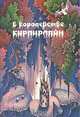 В королевстве Кирпирляйн, 