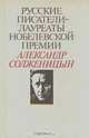 Русские писатели - лауреаты Нобелевской премии: Александр Солженицын, Александр Солженицын 