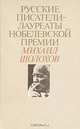 Русские писатели - лауреаты Нобелевской премии: Михаил Шолохов, Михаил Шолохов 