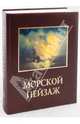Морской пейзаж (кожаный переплет), Шестимиров Александр 