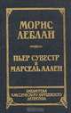 Морис Леблан. Арсен Люпен против Шерлока Холмса. Пьер Сувестр и Марсен Аллен. Фантомас, Морис Леблан. Пьер Сувестр и Марсен Аллен 