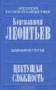 Цветущая сложность. Избранные статьи, Константин Леонтьев 