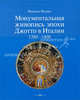 Монументальная живопись эпохи Джотто в Италии 1280-1400 - (Классика Европейского искусства) (+с/о+футляр), Пешке Иоахим 