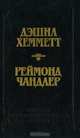 Дэшил Хемметт. Красная жатва. Мальтийский сокол. Реймонд Чандлер. Дама в озере, Дэшил Хемметт, Реймонд Чандлер 
