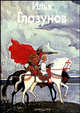 Илья Глазунов (Серия "Мастера живописи"), Инна Ивановна Березина 