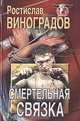 Смертельная связка, Ростислав Виноградов 