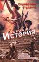 Всеобщая история. Справочник студента, С. В. Новиков, А. С. Маныкин, О. В. Дмитриева 