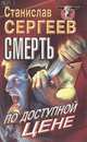 Смерть по доступной цене, Станислав Сергеев 