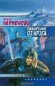Евангелие от Крэга, Ольга Ларионова 