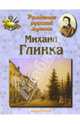 Михаил Глинка, Римко Ольга 