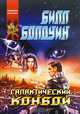 Галактический конвой, Билл Болдуин 