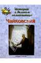 Чайковский, Римко Ольга 