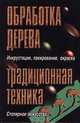Обработка дерева. Традиционная техника, 