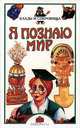 Я познаю мир: Клады и сокровища, 