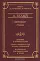 Петербург. Стихи. Критика и комментарии. Темы и развернутые планы сочинений. Материалы для подготовки к уроку, А. Белый 