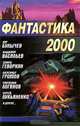 Фантастика 2000, Кир Булычев, Владимир Васильев, Эдуард Геворкян, Александр Громов, Святослав Логинов, Сергей Лукьяненко 