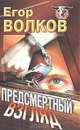 Предсмертный взгляд, Егор Волков 