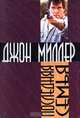 Последняя семья, Джон Миллер 