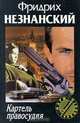 Картель правосудия, Фридрих Незнанский 