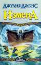 Измена, Джулия Джонс 