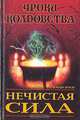 Нечистая сила, С. В. Максимов 