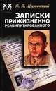 Записки прижизненно реабилитированного, Я. Я. Цилинский 