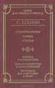 С. Есенин. Стихотворения. Поэмы. Статьи. Критика и комментарии. Темы и развернутые планы сочинений. Материалы для подготовки к уроку, С. Есенин 