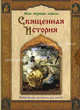 Священная история. Библейские рассказы для детей (твердый переплет), Воздвиженский П. Н. 