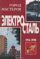 Город мастеров. Электросталь 1916-1998, Д. И. Войниченко, М. В. Немышева, А. Г. Фролова, А. Б. Шаханов 