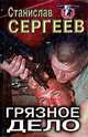 Грязное дело, Станислав Сергеев 