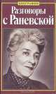 Разговоры с Раневской, Глеб Скороходов 