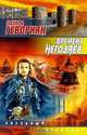 Времена негодяев, Эдуард Геворкян 