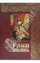 Русская живопись. Большая коллекция (кожаный переплет), Астахов А. Ю.,сост. 