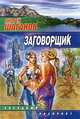 Таис Афинская, Андрей Шаганов 
