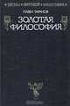 Золотая философия, Павел Таранов 