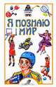 Я познаю мир. Спорт, В. И. Малов 