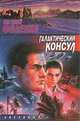 Галактический консул, Евгений Филенко 