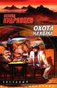 Охота на Квака, Леонид Кудрявцев 
