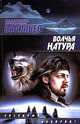 Волчья натура, Владимир Васильев 