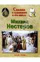 Нестеров, Римко Ольга 