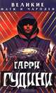 Гарри Гудини, Николай Непомнящий 