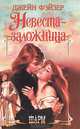 Невеста-заложница, Джейн Фэйзер 