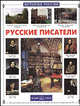 Русские писатели ., Галкин Александр Борисович 