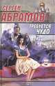 Требуется чудо, Сергей Абрамов 
