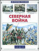 Северная война (Серия "История России"), Каштанов Юрий Евгеньевич 