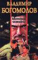 Момент истины, Владимир Богомолов 