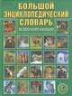 Большой энциклопедический словарь. Млекопитающие, 