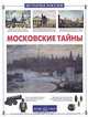 Московские тайны, В. И. Калашников 