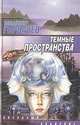 Темные пространства, Владимир Горбачев 