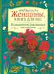 Комнатные растения. Мини-энциклопедия, 